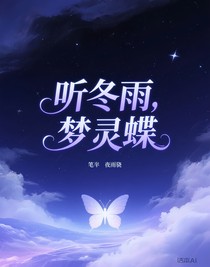 聽(tīng)冬雨，夢(mèng)靈蝶
