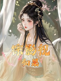 綜影：如果