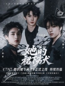 TNT：她的裙下劣犬