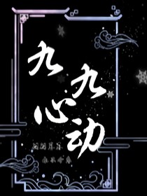 九九心动