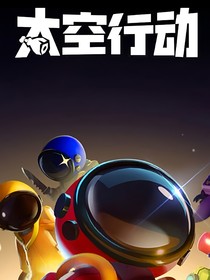 太空行动短文