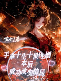 改變Be結(jié)局
