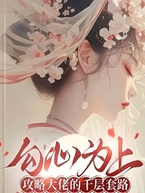 快穿：高质量男子图鉴