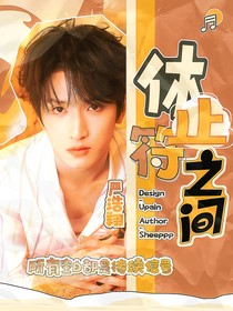 严浩翔：休止符之间