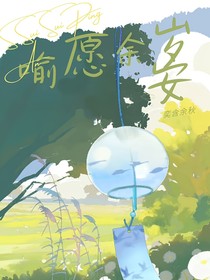 喻愿余歲安
