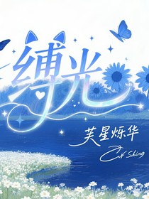 去缚向光