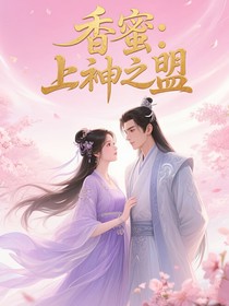 香蜜：上神之盟