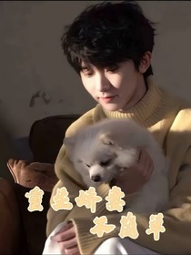 马嘉祺：重生娇妻不简单