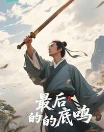 最后的底鳴