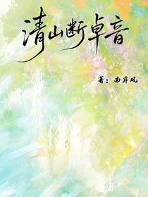 清山斷卓音