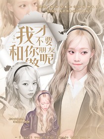 TXT：我才不要和你做朋友