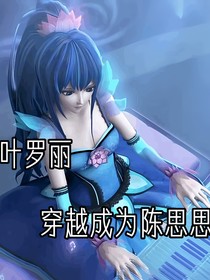 叶罗丽——穿越成为陈思思