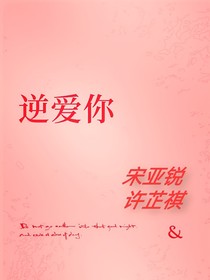 逆愛你