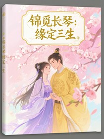 长琴锦觅：缘定三生