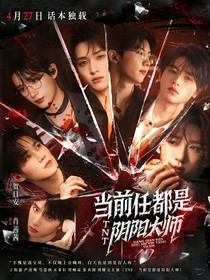 TNT：当前任都是阴阳大师