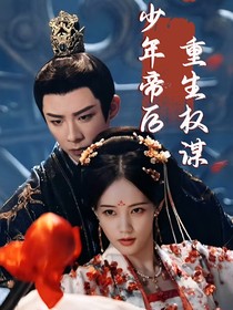 清宁一梦（书卷一梦戏内原剧本续写）