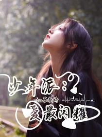 少年派：愛最閃耀