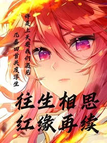 往生相思，红缘再续