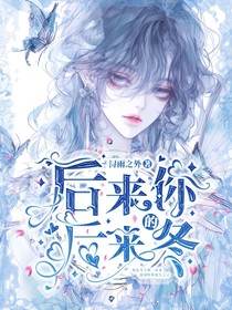 后来的你后来的冬