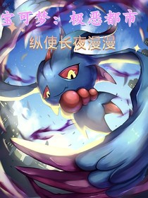 寶可夢：極惡都市