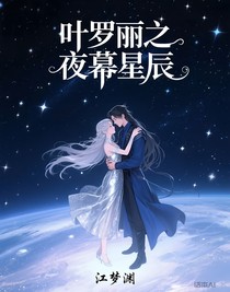 葉羅麗之夜幕星辰