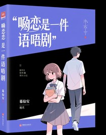 喑戀是件啞劇