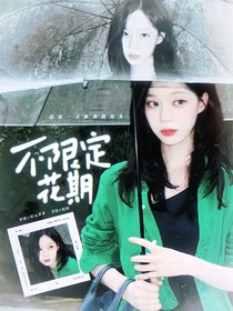 登陆日：不限定花期