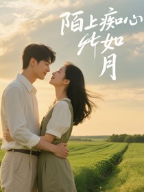 陌上痴心如月