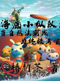海底小縱隊：當自然法則成為終級法官