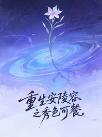 重生安陵容之秀色可餐