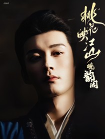 桃花映江山：晚韵阁