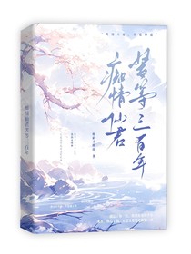 癡情仙君苦等三百年