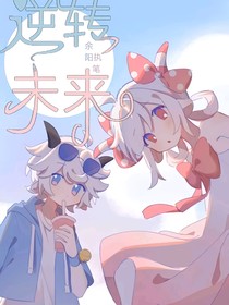 喜美：逆转未来