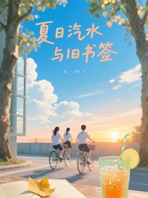 夏日汽水与旧书签