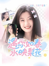 萌學園：遇你如春水映梨花