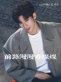 陷入我們的熱戀：前路漫漫亦燦燦