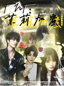 TNT：茉莉加蜜