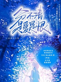 分不清是愛是恨