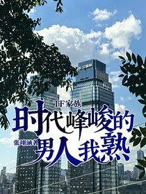 TF家族：时代峰峻的男人我熟