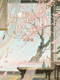 拐個(gè)皇帝做夫君