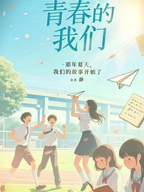 —青春的我们—