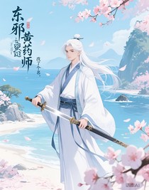 東邪黃藥師