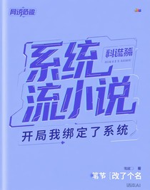 開(kāi)局我綁定了系統(tǒng)