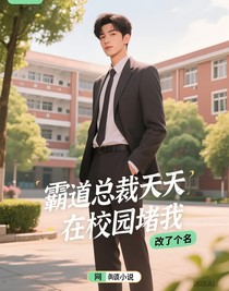 霸道總裁天天在校園堵我