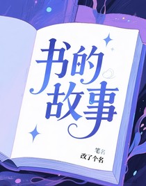 书的故事