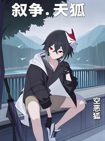 叙争……天狐
