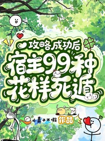 攻略成功后，宿主99种花样死遁