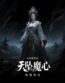 天坠魔心