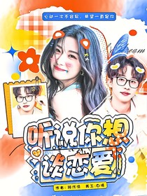 聽說你想談戀愛