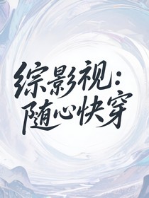 綜影視：隨心快穿